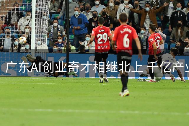 广东AI创业奇才相继北上 千亿产业蓝图为何破碎？